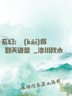 玄幻：開(kāi)局簽到天道圣體
