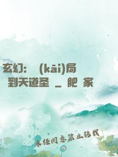 玄幻：開(kāi)局簽到天道圣體