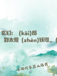 玄幻：開(kāi)局簽到太荒鎮(zhèn)妖塔