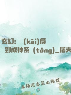 玄幻：開(kāi)局簽到成神系統(tǒng)