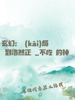 玄幻：開(kāi)局簽到浩然正氣