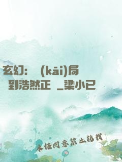 玄幻：開(kāi)局簽到浩然正氣