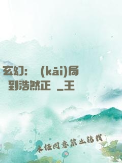 玄幻：開(kāi)局簽到浩然正氣