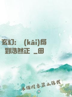 玄幻：開(kāi)局簽到浩然正氣