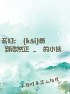 玄幻：開(kāi)局簽到浩然正氣