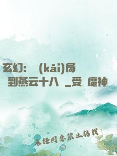 玄幻：開(kāi)局簽到燕云十八騎