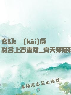 玄幻：開(kāi)局融合上古重瞳