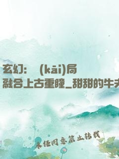 玄幻：開(kāi)局融合上古重瞳