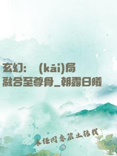 玄幻：開(kāi)局融合至尊骨