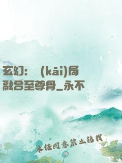 玄幻：開(kāi)局融合至尊骨