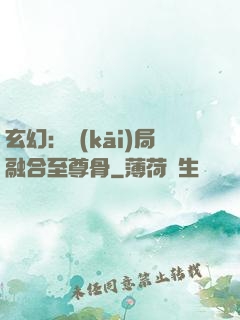 玄幻：開(kāi)局融合至尊骨