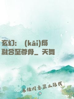 玄幻：開(kāi)局融合至尊骨