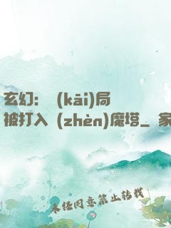 玄幻：開(kāi)局被打入鎮(zhèn)魔塔
