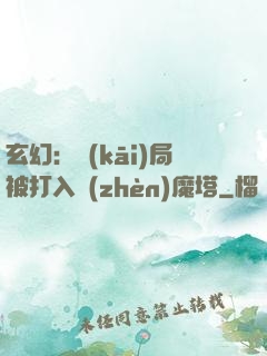 玄幻：開(kāi)局被打入鎮(zhèn)魔塔