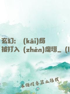 玄幻：開(kāi)局被打入鎮(zhèn)魔塔
