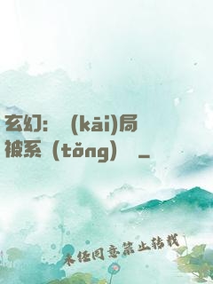 玄幻：開(kāi)局被系統(tǒng)拋棄