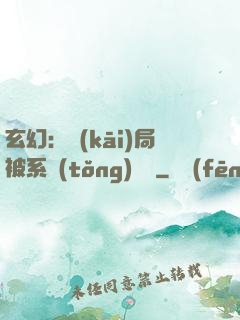 玄幻：開(kāi)局被系統(tǒng)拋棄