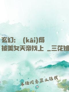玄幻：開(kāi)局被美女天帝找上門