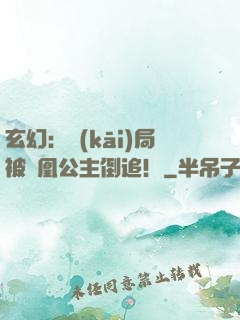玄幻：開(kāi)局被鳳凰公主倒追！