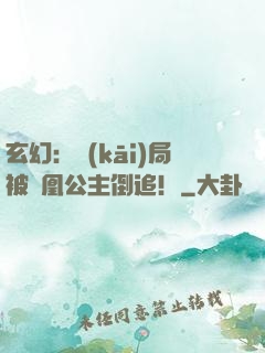 玄幻：開(kāi)局被鳳凰公主倒追！