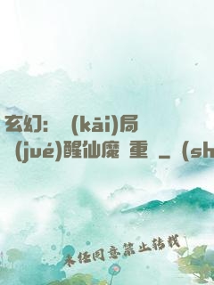 玄幻：開(kāi)局覺(jué)醒仙魔兩重體