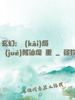 玄幻：開(kāi)局覺(jué)醒仙魔兩重體