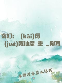 玄幻：開(kāi)局覺(jué)醒仙魔兩重體