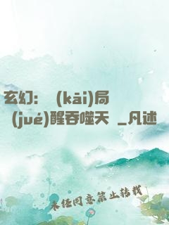 玄幻：開(kāi)局覺(jué)醒吞噬天賦