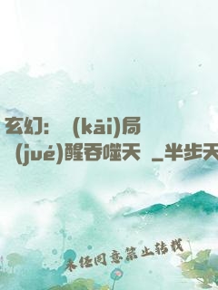 玄幻：開(kāi)局覺(jué)醒吞噬天賦