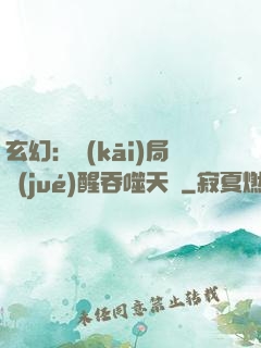玄幻：開(kāi)局覺(jué)醒吞噬天賦