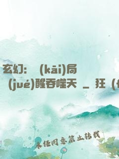 玄幻：開(kāi)局覺(jué)醒吞噬天賦
