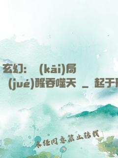 玄幻：開(kāi)局覺(jué)醒吞噬天賦