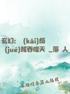 玄幻：開(kāi)局覺(jué)醒吞噬天賦