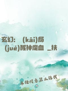 玄幻：開(kāi)局覺(jué)醒神魔血脈