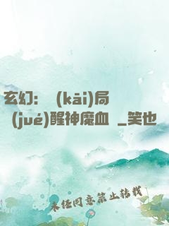 玄幻：開(kāi)局覺(jué)醒神魔血脈