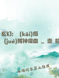 玄幻：開(kāi)局覺(jué)醒神魔血脈