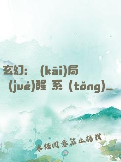 玄幻：開(kāi)局覺(jué)醒雙系統(tǒng)