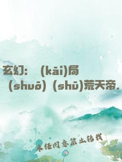 玄幻：開(kāi)局說(shuō)書(shū)荒天帝，公主打賞