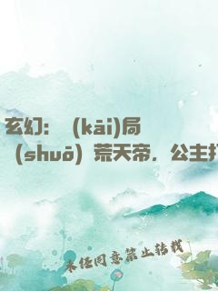 玄幻：開(kāi)局說(shuō)書荒天帝，公主打賞
