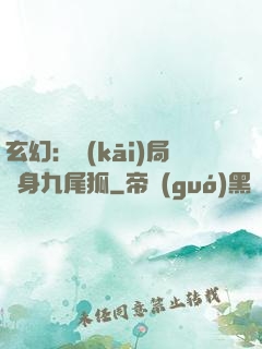 玄幻：開(kāi)局變身九尾狐