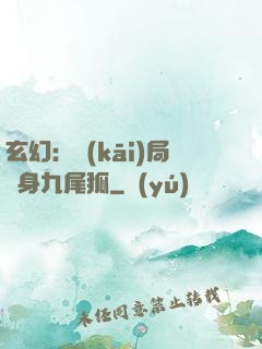 玄幻：開(kāi)局變身九尾狐