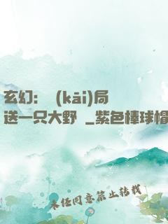 玄幻：開(kāi)局送一只大野豬