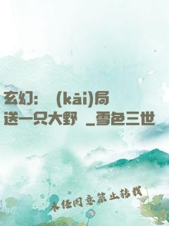 玄幻：開(kāi)局送一只大野豬