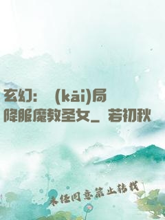 玄幻：開(kāi)局降服魔教圣女