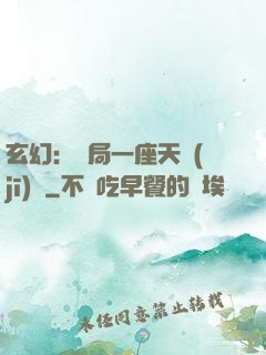 玄幻：開局一座天機(jī)閣