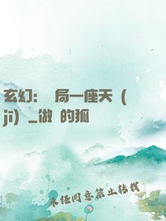 玄幻：開局一座天機(jī)閣