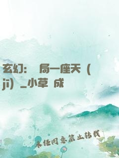 玄幻：開局一座天機(jī)閣