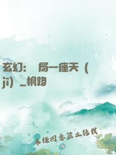 玄幻：開局一座天機(jī)閣