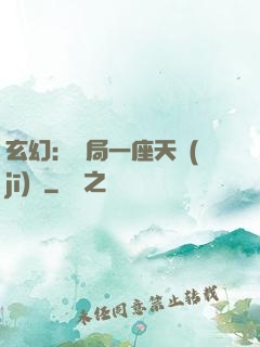 玄幻：開局一座天機(jī)閣