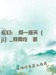 玄幻：開局一座天機(jī)閣